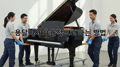 용달이사, 효율적으로 하는 방법!