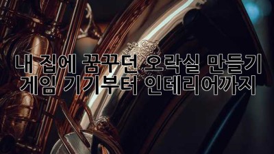 내 집에 꿈꾸던 오락실 만들기: 게임 기기부터 인테리어까지!