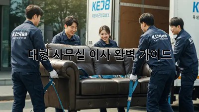 대형 사무실 이사, 완벽 가이드!