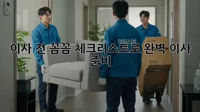 이사 전, 꼼꼼 체크리스트로 완벽 이사 준비!
