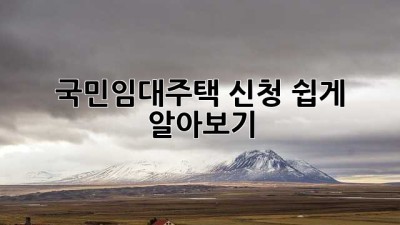 국민임대주택 신청, 쉽게 알아보기