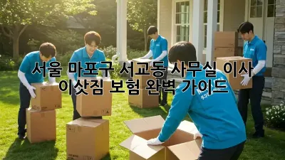 서울 마포구 서교동 사무실 이사, 이삿짐 보험 완벽 가이드