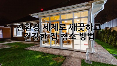 친환경 세제로 깨끗하고 건강한 집 청소 방법