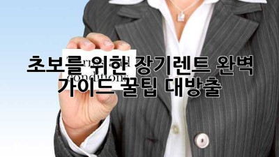 🚗 초보를 위한 장기렌트 완벽 가이드 꿀팁 대방출! 🍯