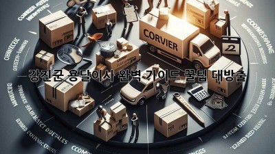 강진군 용달이사🚚 완벽 가이드: 꿀팁 대방출🍯