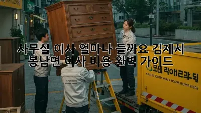사무실 이사, 얼마나 들까요? 김제시 봉남면 이사 비용 완벽 가이드
