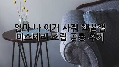 엄마! 나 이거 사줘! 핵꿀잼 미스테리 조립 공룡 후기