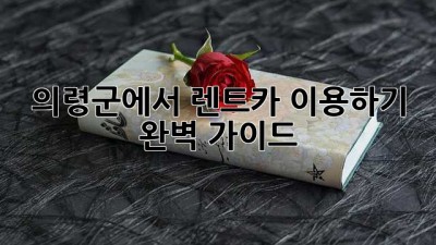 의령군에서 렌트카 이용하기: 완벽 가이드