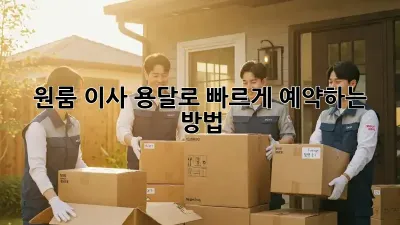 원룸 이사? 용달로 빠르게 예약하는 방법!
